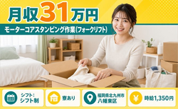 住まいも仕事も北九州市八幡東区で◆モーターコアスタンピングの作業｜寮完備・月収例31万円の詳細画像