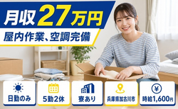 屋内の作業、空調完備（兵庫県加古川市）寮完備で日勤のみ・時給1,600円の詳細画像