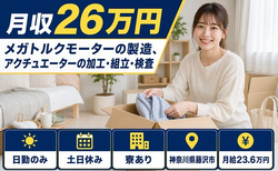 【寮完備】藤沢市でメガトルクモーターの製造、アクチュエーターの加工・組立・検査｜土日休みの詳細画像