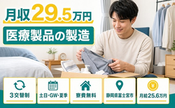住み込みで働ける医療製品の製造＜静岡県富士宮市＞寮費無料・月給25.6万円の詳細画像