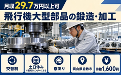 岡山県倉敷市の寮完備求人！飛行機大型部品の鍛造・加工・土日休みの詳細画像