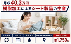 福井県南越前町の寮費無料求人！樹脂の加工によるシート製品の生産・月収例40.3万円の詳細画像