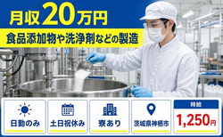 住み込みで働ける食品添加物の洗浄剤などの製造＜茨城県神栖市＞寮完備・土日祝休みの詳細画像