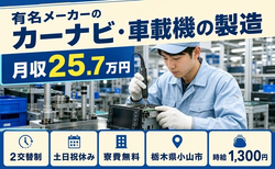 小山市へ引っ越して有名メーカーのカーナビ・車載機の製造◎寮費無料・2交替制の詳細画像