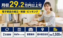 日光市×寮費無料◆電子部品の組立・検査・ピッキング／時給1,500円の詳細画像