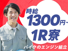 未経験OKで≪時給:1300円≫稼げる! 兵庫県に住み込んで遊んじゃえ〜♪ 稼げる工場staff!の詳細画像
