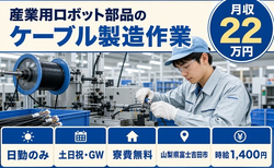 【寮費無料】富士吉田市で産業用ロボット部品のケーブルの製造作業｜土日祝休みの詳細画像