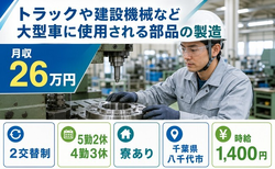 八千代市へ引っ越して自動車部品の製造◎寮完備・土日休み・未経験OKの詳細画像