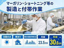 【寮完備】横浜市神奈川区でマーガリン・ショートニング等の製造と付帯作業｜日勤のみの詳細画像