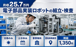 【寮費無料】岡崎市で電子部品実装ロボットの組立・検査｜土日休み・日勤のみ・未経験OKの詳細画像