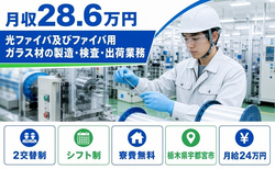 宇都宮市×寮費無料◆光ファイバ及びファイバ用ガラス材の製造・検査・出荷業務／月給24万円の詳細画像