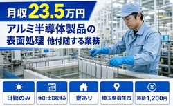 アルミ半導体製品の表面処理 他付随する業務（埼玉県羽生市）寮完備で土日祝休みの詳細画像