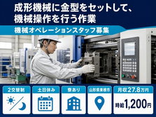 住まいも仕事も東根市で◆リズム機械OP（2交替）の機械オペレーション｜寮完備・土日休みの詳細画像