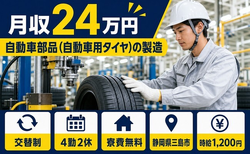 住み込みで働ける自動車部品（自動車用タイヤ）の製造＜静岡県三島市＞寮費無料・未経験OKの詳細画像