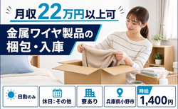 住まいも仕事も小野市で◆金属ワイヤ製品の梱包・入庫｜寮完備・日勤のみの詳細画像