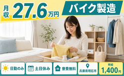 【寮費補助あり】明石市でバイクの製造｜土日休み・日勤のみ・未経験OKの詳細画像