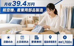航空機、産業用部品の製造（福島県相馬市）寮費無料で土日祝休み・月収例39.4万円の詳細画像
