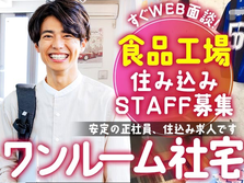 ☆ワンルーム寮完備☆ガッツリ稼げて節約もできる〜♪≪正社員≫の詳細画像