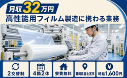 富士宮市×寮費無料◆高性能用フィルムの製造に携わる業務／月収例32万円の詳細画像