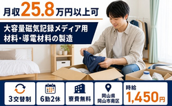 住まいも仕事も岡山市南区で◆導電材料の製造｜寮費無料・月収例25.8万円の詳細画像