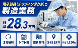 住まいも仕事も登米市で◆電子部品(チップインダクタ)の製造業務｜寮費無料・未経験OKの詳細画像