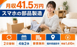 越前市×寮費無料◆スマホの部品の製造／月収例41.5万円・時給1,610円の詳細画像