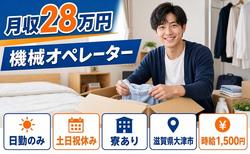 滋賀県大津市の寮完備求人！機械のオペレーター・時給1,500円・土日祝休みの詳細画像