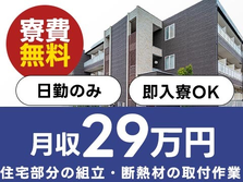 【寮費無料】大手住宅メーカー製造アシスタント！月収29万円！＜日勤のみ＞の詳細画像