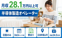 住み込みで働ける半導体の製造オペレーター＜広島県福山市＞寮完備・月給24.5万円の詳細画像