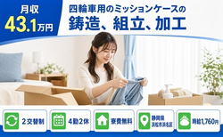 浜松市浜名区×寮費無料◆四輪車用のミッションケースの鋳造、組立、加工／月収例43.1万円の詳細画像