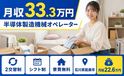 石川県能美市の寮費補助あり求人！半導体の製造機械オペレーター・月収例33.3万円の詳細画像