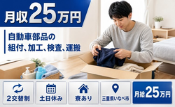 【寮完備】いなべ市で自動車部品の組付、加工、検査、運搬｜土日休み・正社員の詳細画像