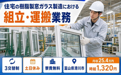 住宅の樹脂製窓ガラスの組立・運搬業務(体力重視)（富山県滑川市）寮費無料で土日休みの詳細画像