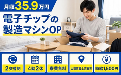 電子チップの製造マシンOP（山梨県富士吉田市）寮費無料で月収例35.9万円の詳細画像