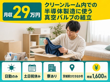 ひたちなか市×寮費無料◆半導体の製造に使う真空バルブの組立／土日祝休みの詳細画像