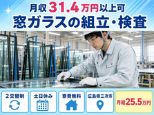 三次市へ引っ越して窓ガラスの組立・検査◎寮費無料・月給25.5万円・土日休みの詳細画像