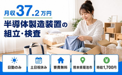 熊本県菊池市の寮費無料求人！半導体の製造装置の組立・検査・時給1,700円・土日祝休みの詳細画像