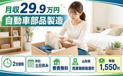自動車部品の製造（山形県飯豊町）寮費無料で時給1,550円・月収例29.9万円の詳細画像