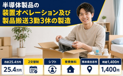 オペレーション及び製品搬送３勤３休の製造（熊本県合志市）寮費補助ありで時給1,400円の詳細画像