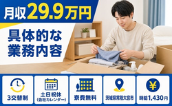 【寮完備】常陸大宮市で具体的なの業務内容｜月収例29.9万円の詳細画像