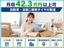 【寮完備】豊田市で自動車・自動二輪車タイヤの製造｜時給2,300円の詳細画像