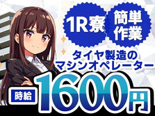 時給:1600円稼げる!  未経験OKの工場スタッフ!の詳細画像