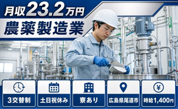 住まいも仕事も尾道市で◆農薬の製造業｜寮完備・土日祝休みの詳細画像