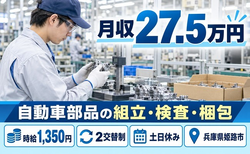 住み込みで働ける自動車部品の組立・検査・梱包作業＜兵庫県姫路市＞寮費補助あり・2交替制の詳細画像