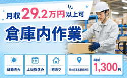 【寮完備】長洲町で倉庫内作業｜時給1,300円・土日祝休み・日勤のみの詳細画像