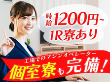 【岩手県/時給:1200円】しかも未経験OK♪寮付き製造スタッフの詳細画像