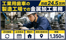 工業用歯車の製造工場での金属加工業務（神奈川県厚木市）寮完備で土日休みの詳細画像