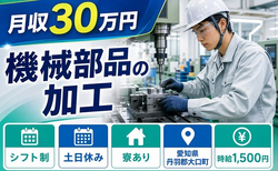 大口町へ引っ越して機械部品の加工◎寮完備・土日休み・月収例30万円の詳細画像