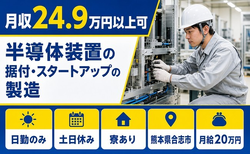 【寮完備】合志市で半導体装置の据付・スタートアップの製造｜月給20万円の詳細画像