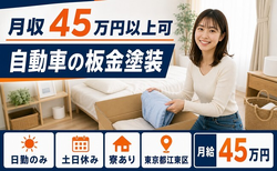 江東区×寮完備◆自動車の板金の塗装／土日休み・日勤のみ・月収例45万円の詳細画像